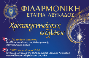Η Φ.Ε.Λ. πρωτοστατεί και φέτος για μελωδικές γιορτές