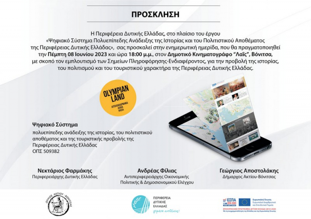 Στην Βόνιτσα η ημερίδα για το ψηφιακό σύστημα της ΠΔΕ