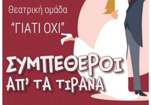 Πρέβεζα: &quot;Συμπέθεροι απ΄ τα Τύραννα&quot; από τη θεατρική ομάδα &quot;Γιατί όχι&quot;