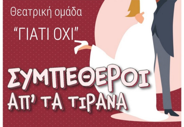 Πρέβεζα: &quot;Συμπέθεροι απ΄ τα Τύραννα&quot; από τη θεατρική ομάδα &quot;Γιατί όχι&quot;