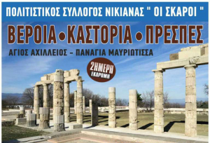 Ο Πολιτιστικός συλλόγος Νικιάνας εκδράμει σε Αίγες - Βέροια - Πρέσπες - Καστοριά