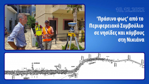 Αλλάζει ριζικά το κυκλοφοριακό περιβάλλον στη Νικιάνα Λευκάδας