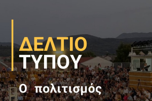 Σύγχρονη Λευκάδα: Ο πολιτισμός δεν προσφέρεται για μικροπολιτικά παιχνίδια