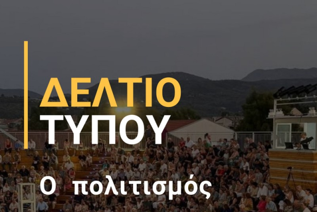 Σύγχρονη Λευκάδα: Ο πολιτισμός δεν προσφέρεται για μικροπολιτικά παιχνίδια