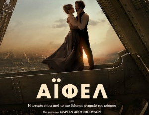 Λευκάδα: Η δραματική ταινία &quot;Eiffel&quot; στο Κηποθέατρο Ά. Σικελιανός