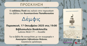 Η «Δέμφις» ταξιδεύει στη Λευκάδα