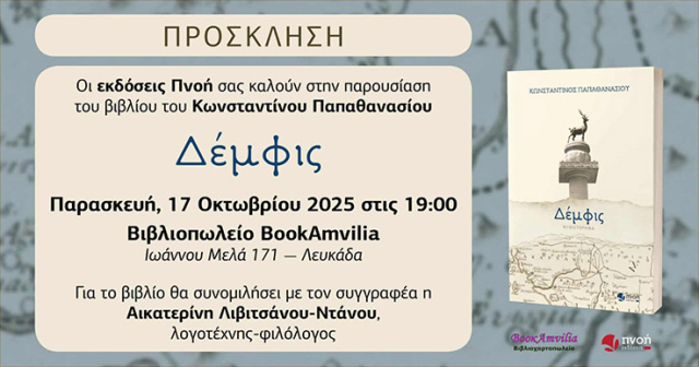 Η «Δέμφις» ταξιδεύει στη Λευκάδα