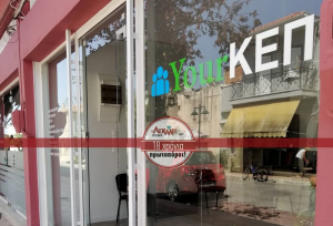 YourΚΕΠ στη Βόνιτσα για την δική σας εξυπηρέτηση