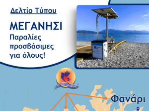 SeaTrack και νέες υποδομές προσβασιμότητας στις παραλίες του Μεγανησίου