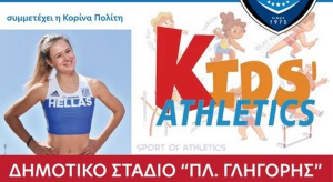 Αθλητική εκδήλωση για παιδιά Δημοτικού από τον Γυμναστικό Σύλλογο Λευκάδας
