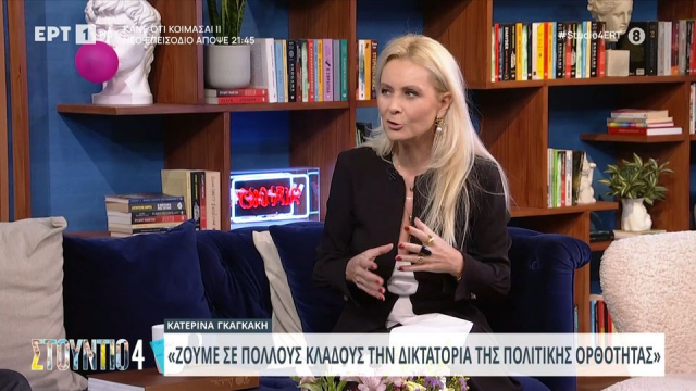 Κ. Γκαγκάκη: Ζούμε την δικτατορία της πολιτικής ορθότητας (video)