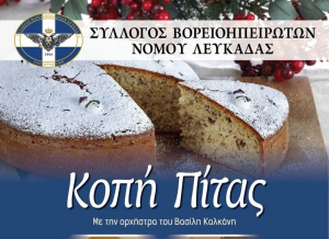 Κοπή πίτας με ζωντανή μουσική από τον Σύλλογο Βορειοηπειρωτών Λευκάδας
