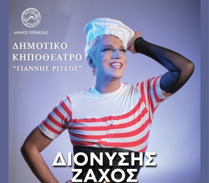 Ο SATIROS II με τον Διονύση Ζάχο έρχεται για καλό σκοπό στο Δημοτικό Κηποθέατρο Πρέβεζας