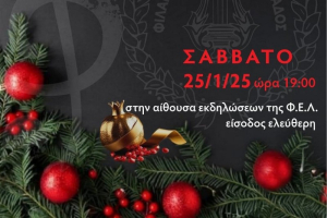 Στην κοπή της Πρωτοχρονιάτικης πίτας σας προσκαλεί η Φιλαρμονική Εταιρεία Λευκάδας