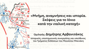 «Μνήμη και Ιόνιο στην ιταλική κατοχή» - Ομιλία Δημήτρη Αρβανιτάκη στη Λευκάδα