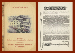 Κυκλοφόρησε το Αγιολόγιο 2025 από την Εταιρεία Βυζαντινών Μελετών Ν. Πρεβέζης