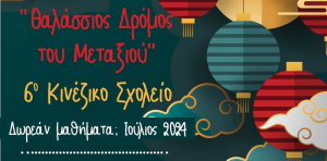 Maritime Silk Road Society: Πρόγραμμα εκμάθησης κινέζικης γλώσσας