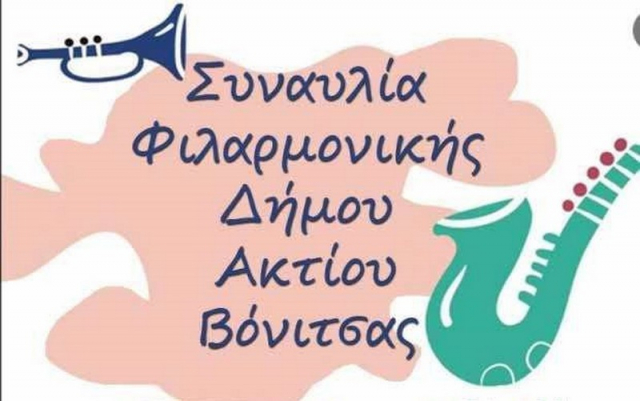Συναυλία από την Φιλαρμονική του δήμου Ακτίου - Βόνιτσας