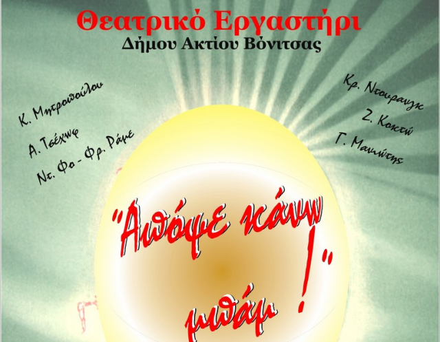 Η θεατρική παράσταση &quot;Απόψε κάνω μπαμ&quot;, στο Κάστρο της Βόνιτσας