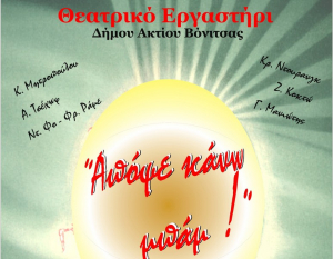 Η θεατρική παράσταση &quot;Απόψε κάνω μπαμ&quot;, στο Κάστρο της Βόνιτσας