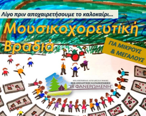 Μουσικοχορευτική βραδιά ενισχύει την κατασκήνωση της Μητρόπολης Λευκάδας