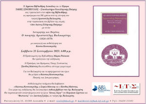 Λευκάδα: Εκδήλωση για τα 200 χρόνια από την γέννηση του Α. Βαλαωρίτη