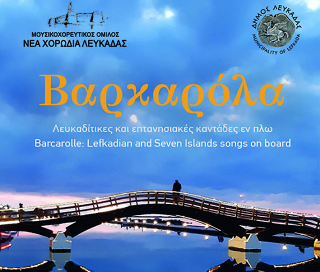 Η Λευκάδα έτοιμη να γιορτάσει την δική της "Βαρκαρόλα"