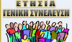 Οι συνταξιούχοι του ΟΤΕ σας προσκαλούν στην Ετήσια Γενική Συνέλευση