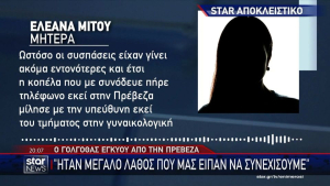 Ο Γολγοθάς εγκύου από την Πρέβεζα - «Έκανα τον γύρο της μισής Ελλάδας για να γεννήσω» (video)