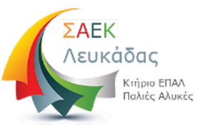Διαδικασία αιτήσεων εγγραφής σε ειδικότητα της ΣΑΕΚ Λευκάδας