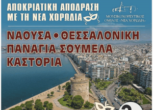 Αποκριάτικη εξόρμηση διοργανώνει η &quot;Νέα Χορωδία Λευκάδας&quot;