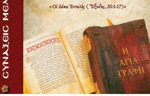 Έναρξη συνάξεων μελέτης Αγίας Γραφής της Ι. Μητροπόλεως Λευκάδος &amp; Ιθάκης