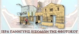 Πανηγυρίζει ο Ι. Ν. Εισοδίων Θεοτόκου
