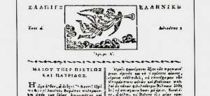 Οι ελληνόφωνες εφημερίδες του 1821