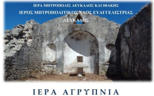 Ιερά Αγρυπνία στον ερειπωμένο Ι. Ν. Αγίου Γεωργίου στο Πέραμα Καλλιγονίου