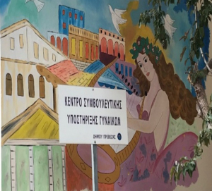 Πρέβεζα: Κέντρο Υποστήριξης Γυναικών &quot;Οι «αποχρώσεις» της μητρότητας&quot;