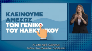 Mετάδοση τηλεοπτικού &amp; ραδιοφωνικού μηνύματος για προστασία από πλημμύρες από τις Περιφέρειες