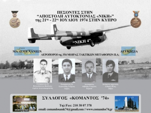 Τα ονόματα των 396 Αεροπόρων &amp; Καταδρομέων, που συμμετείχαν στην Επιχείρηση της 21ης - 22ας Ιουλίου 1974 στην Κύπρο