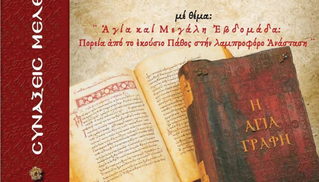 Λευκάδα: Πρόσκληση σε σύναξη μελέτης Αγίας Γραφής