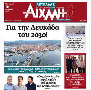 ΑΙΧΜΗ Λευκάδας: Η Λευκάδα έχει από σήμερα την δική της μαχητική εφημερίδα!
