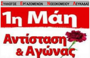 Κάλεσμα στην Πρωτομαγιάτικη απεργία από τον Σύλλογο Εργαζομένων Νοσοκομείου Λευκάδας