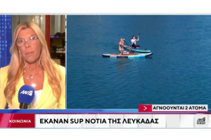 Συναγερμός στην Λευκάδα: Αγνοούνται δύο άτομα που έκαναν SUP – Μεγάλη επιχείρηση από το Λιμενικό