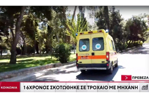Πρέβεζα: 16χρονος σκοτώθηκε σε τροχαίο με μηχανή