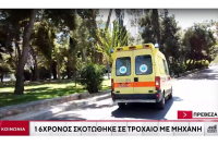 Πρέβεζα: 16χρονος σκοτώθηκε σε τροχαίο με μηχανή
