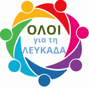 «Όλοι για την Λευκάδα»: Επιστολή στην Δημοτική Αρχή για την απόφαση του ΣτΕ