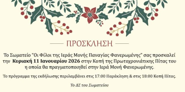 Πρόσκληση για κοπή πρωτοχρονιάτικης πίτας στη Μονή Φανερωμένης