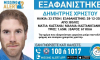 Τραγωδία στη Βόλο: Βρέθηκε νεκρός ο Δημήτρης Χρήστου