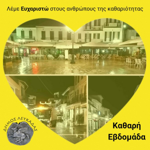 Ο Δήμος Λευκάδας συμμετέχει στην δράση “Καθαρή Εβδομάδα”