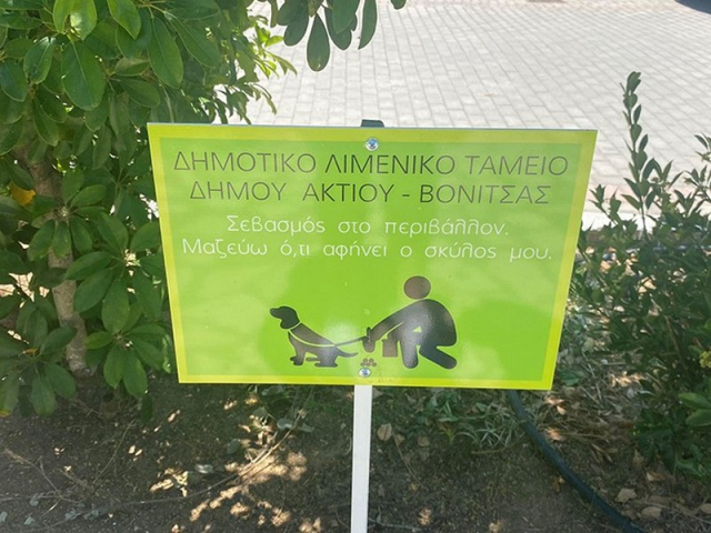 Βόνιτσα: Τοποθετήθηκαν πινακίδες για τις υποχρεώσεις των συνοδών σκύλων