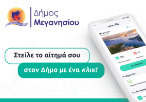 Δήμος Μεγανησίου: Στείλε το αίτημά σου στον Δήμο με ένα κλικ!